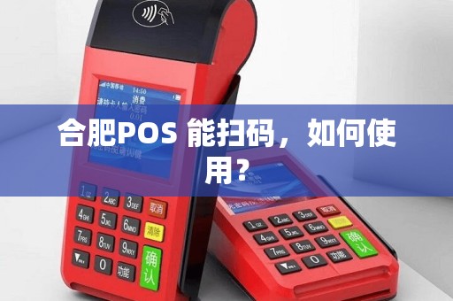 合肥POS 能扫码，如何使用？