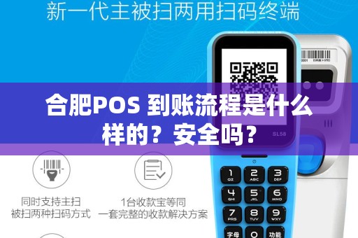 合肥POS 到账流程是什么样的？安全吗？