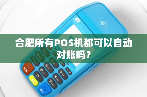 合肥所有POS机都可以自动对账吗？