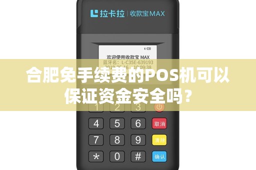 合肥免手续费的POS机可以保证资金安全吗？