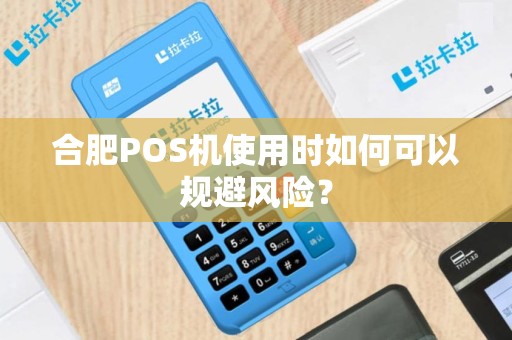 合肥POS机使用时如何可以规避风险？