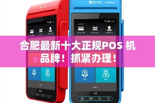 合肥最新十大正规POS 机品牌！抓紧办理！