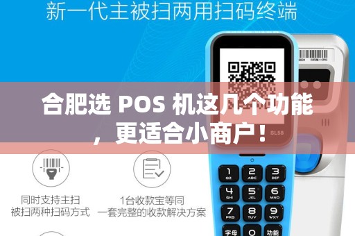 合肥选 POS 机这几个功能，更适合小商户！