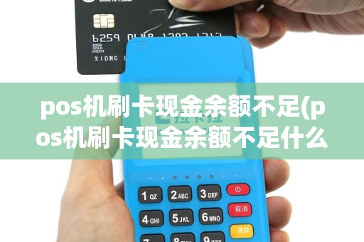 pos机刷卡现金余额不足(pos机刷卡现金余额不足什么意思)