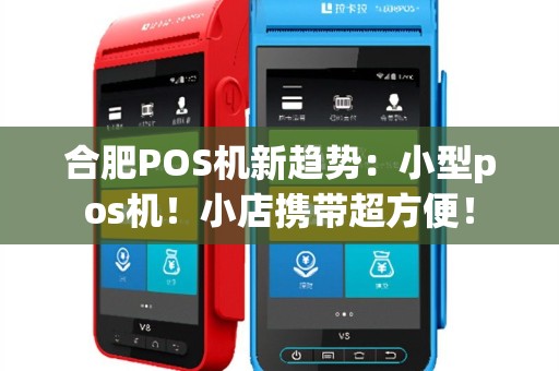 合肥POS机新趋势：小型pos机！小店携带超方便！