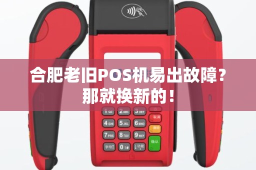 合肥老旧POS机易出故障？那就换新的！