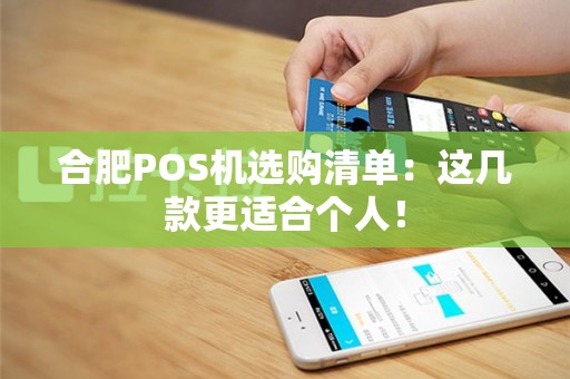 合肥POS机选购清单：这几款更适合个人！