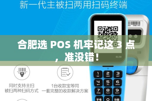 合肥选 POS 机牢记这 3 点，准没错！
