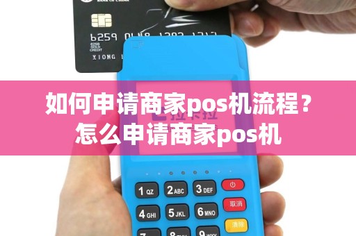 如何申请商家pos机流程？怎么申请商家pos机