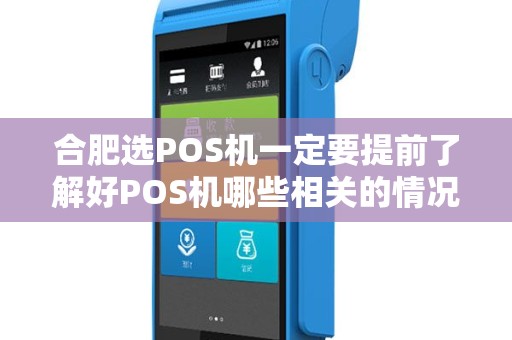 合肥选POS机一定要提前了解好POS机哪些相关的情况？