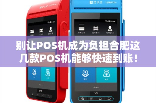 别让POS机成为负担合肥这几款POS机能够快速到账！