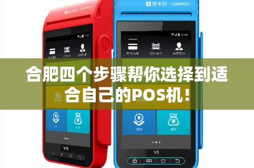 合肥四个步骤帮你选择到适合自己的POS机！