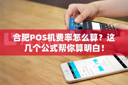 合肥POS机费率怎么算?这几个公式帮你算明白! 合肥POS机费率怎么算?这几个公式帮你算明白!