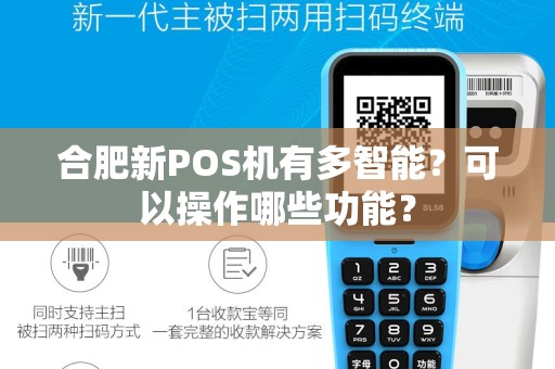 合肥新POS机有多智能？可以操作哪些功能？