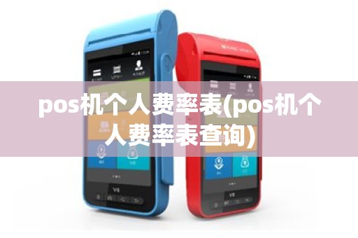 pos机个人费率表(pos机个人费率表查询)