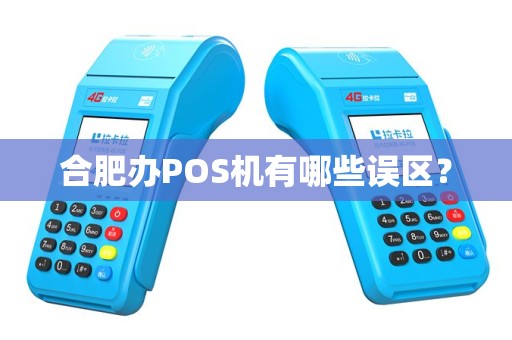 合肥办POS机有哪些误区？