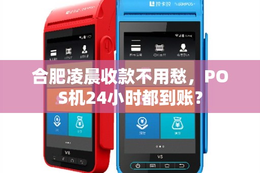 合肥凌晨收款不用愁，POS机24小时都到账？