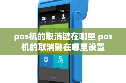 pos机的取消键在哪里 pos机的取消键在哪里设置
