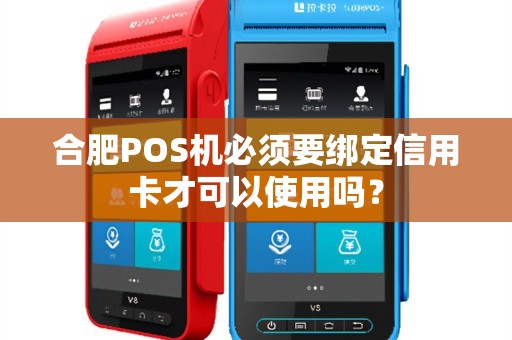 合肥POS机必须要绑定信用卡才可以使用吗？