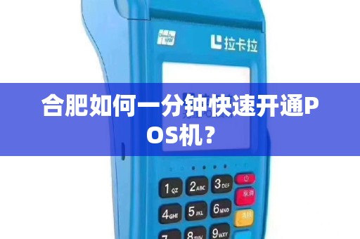 合肥如何一分钟快速开通POS机？