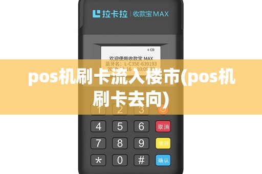 pos机刷卡流入楼市(pos机刷卡去向)