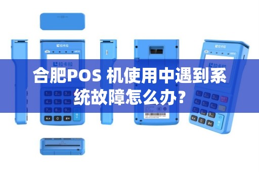 合肥POS 机使用中遇到系统故障怎么办？