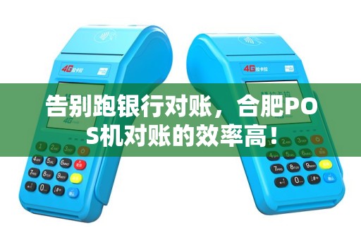 告别跑银行对账,合肥POS机对账的效率高!
