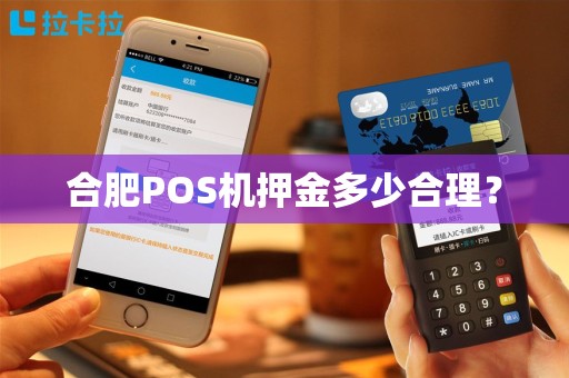 合肥POS机押金多少合理?