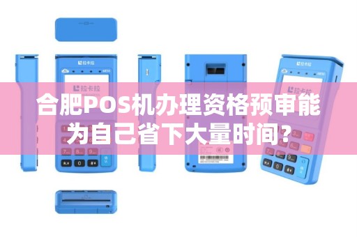 合肥POS机办理资格预审能为自己省下大量时间?