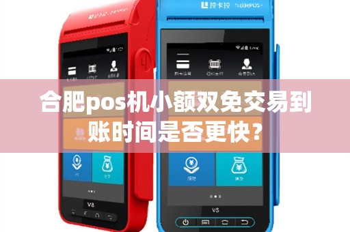 合肥pos机小额双免交易到账时间是否更快?