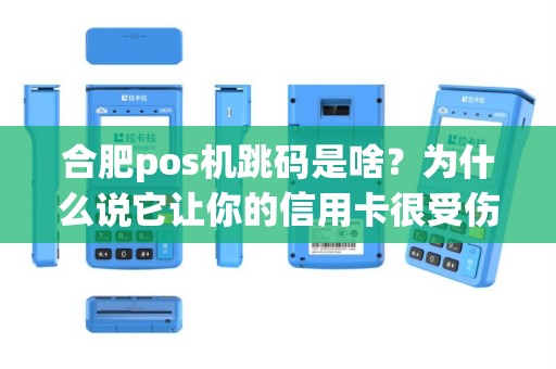 合肥pos机跳码是啥？为什么说它让你的信用卡很受伤？