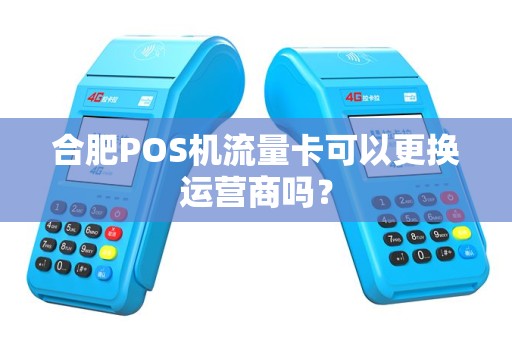 合肥POS机流量卡可以更换运营商吗？