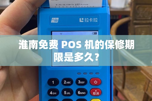 淮南免费 POS 机的保修期限是多久？