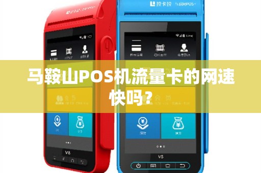 马鞍山POS机流量卡的网速快吗？