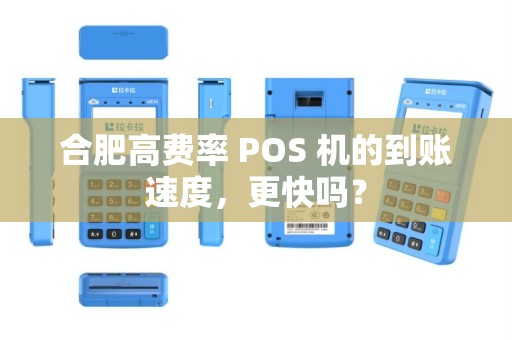 合肥高费率 POS 机的到账速度，更快吗？