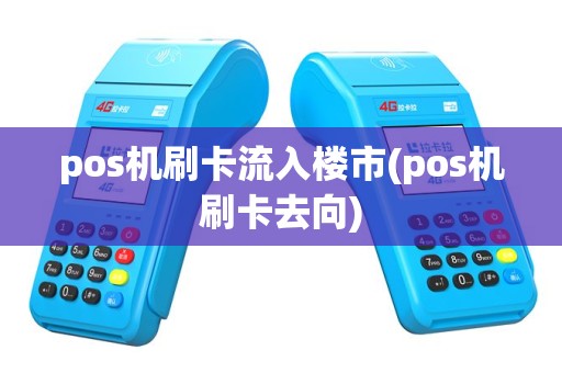 pos机刷卡流入楼市(pos机刷卡去向)