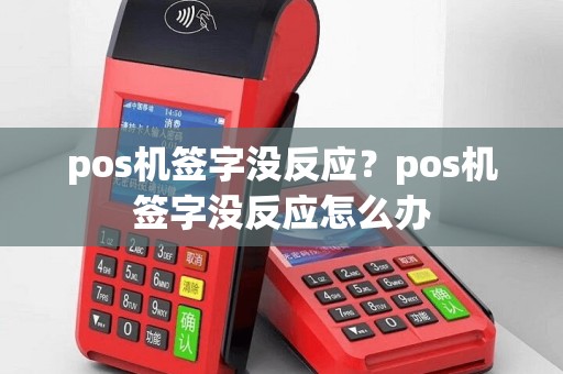 pos机签字没反应？pos机签字没反应怎么办