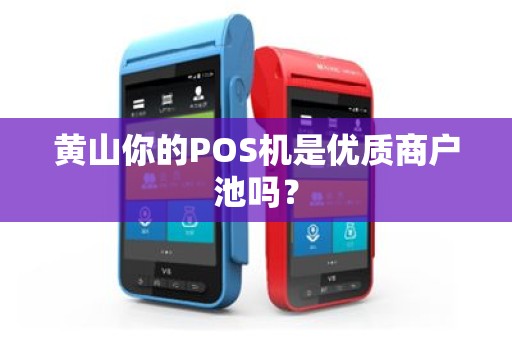 黄山你的POS机是优质商户池吗？