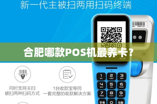 合肥哪款POS机最养卡？