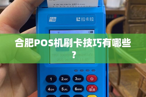 合肥POS机刷卡技巧有哪些？