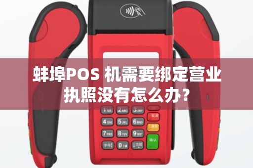 蚌埠POS 机需要绑定营业执照没有怎么办？