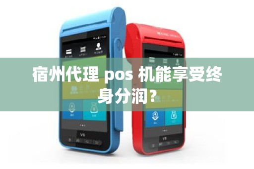 宿州代理 pos 机能享受终身分润?