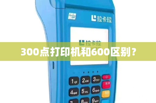 300点打印机和600区别？