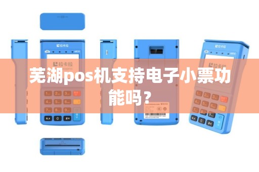 芜湖pos机支持电子小票功能吗？
