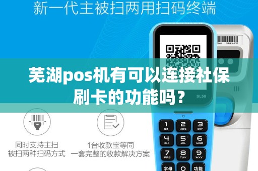 芜湖pos机有可以连接社保刷卡的功能吗？