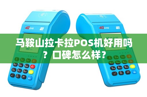 马鞍山拉卡拉POS机好用吗？口碑怎么样？