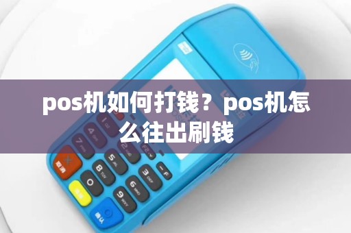 pos机如何打钱？pos机怎么往出刷钱