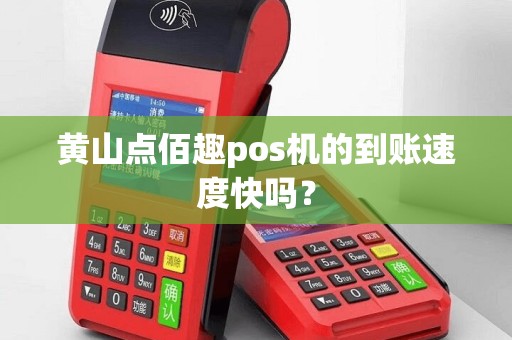 黄山点佰趣pos机的到账速度快吗？