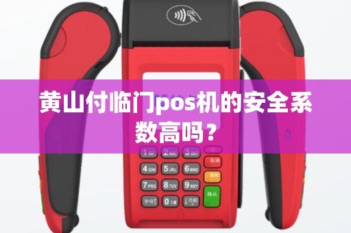 黄山付临门pos机的安全系数高吗？