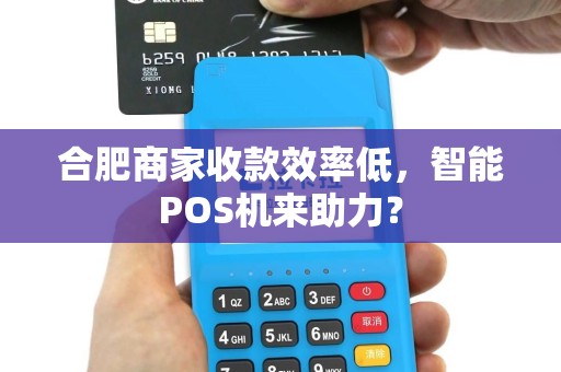 合肥商家收款效率低，智能POS机来助力？